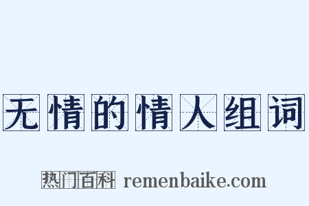 无情的情人组词是什么意思的图片
